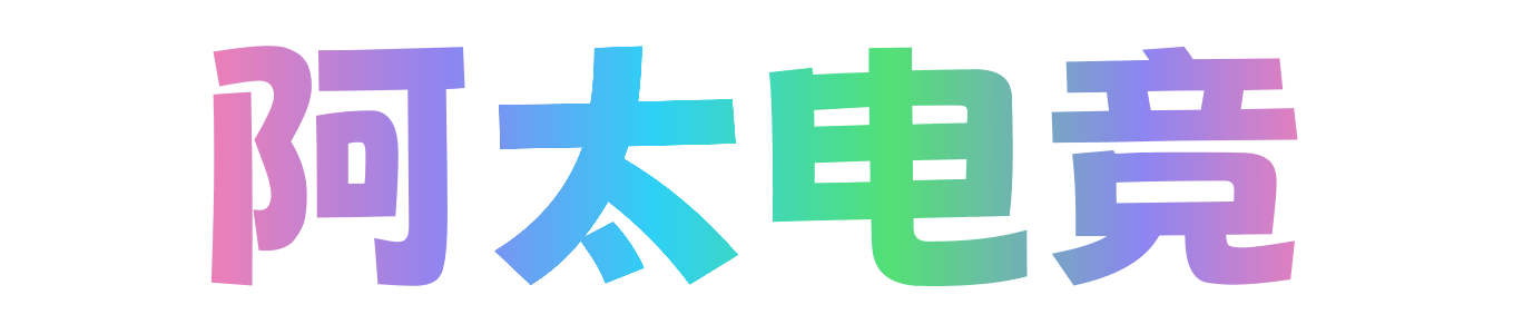 阿太电竞